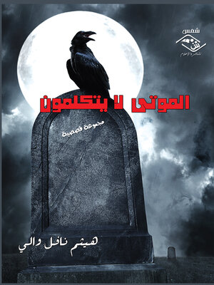 cover image of الموتى لا يتكلمون